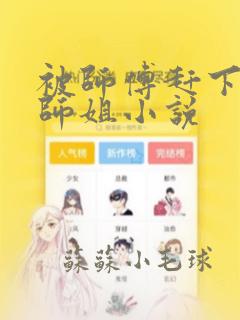 被师傅赶下山找师姐小说