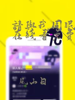 请与我同眠漫画在线看免费阅读全集