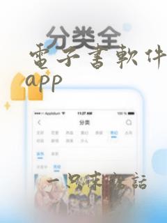 电子书软件推荐app