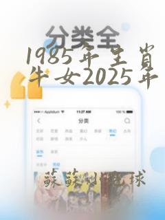 1985年生肖牛女2025年运势