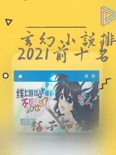 玄幻小说排行榜2021前十名