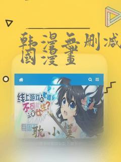 韩漫无删减版韩国漫画