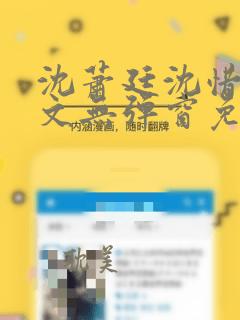 沈萧廷沈惜瑶全文无弹窗免费阅读小说