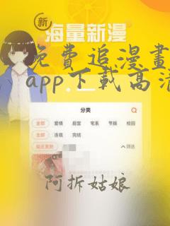 免费追漫画神器app下载高清