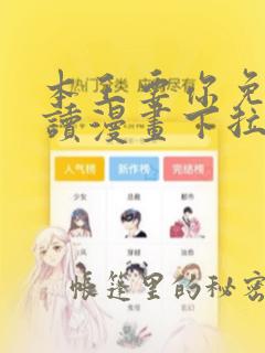 本王要你免费阅读漫画下拉式6漫画