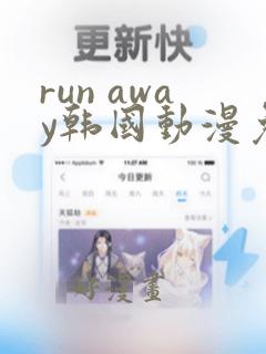 run away韩国动漫免费