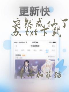 突然成仙了怎么办 txt下载