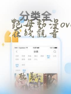 艳母动漫ova在线观看