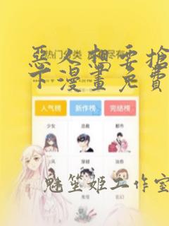 恶人想要抢救一下漫画免费在线