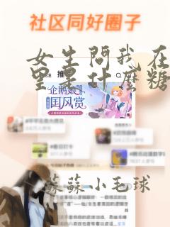 女生问我在你心里是什么糖