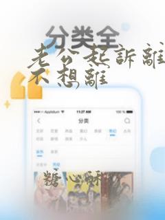 老公起诉离婚我不想离