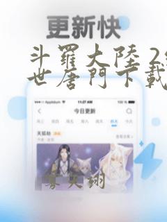 斗罗大陆 2绝世唐门下载