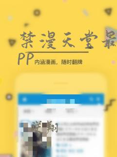 禁漫天堂最新app