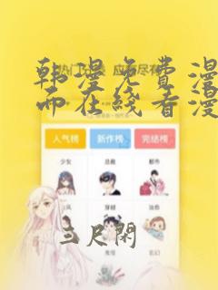 韩漫免费漫画页面在线看漫画无删减