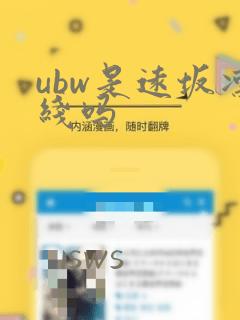 ubw是远坂凛线吗