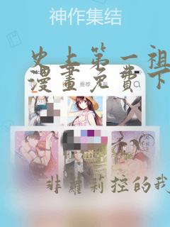 史上第一祖师爷漫画免费下拉式漫画