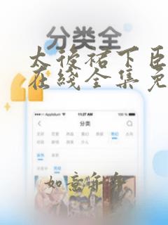 太后裙下臣漫画在线全集免费