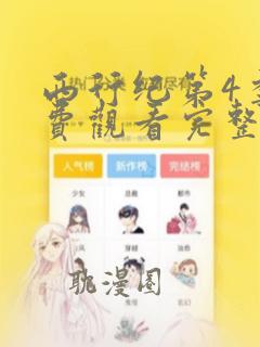 西行纪第4季免费观看完整版