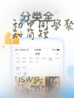 初中同学聚会通知简短