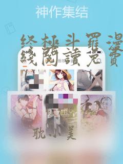 终极斗罗漫画在线阅读免费