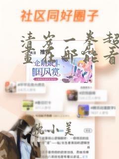 清炭一拳超人漫画在哪能看