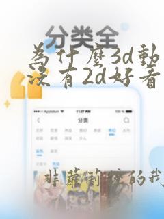 为什么3d动漫没有2d好看