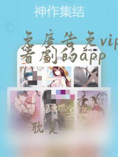 免广告免vip看剧的app