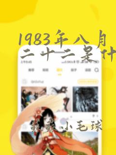 1983年八月二十二是什么命