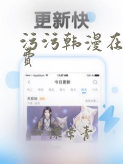 污污韩漫在线免费