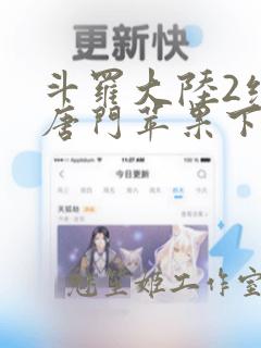 斗罗大陆2绝世唐门苹果下载