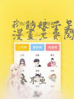 我的娘子是女帝漫画免费阅读