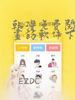 韩漫免费阅读漫画的软件下