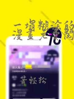 一塌糊涂的爱情漫画免费阅读下拉式