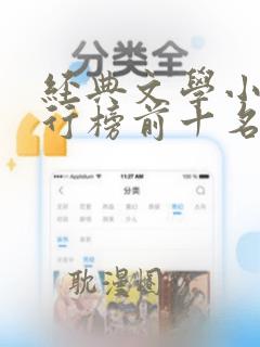 经典文学小说排行榜前十名巅峰之作