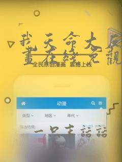 我天命大反派漫画在线免观看