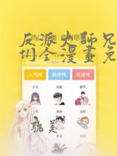 反派大师兄师妹们全漫画免费观看