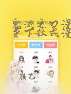 鬼灭之刃漫画免费下拉式漫画