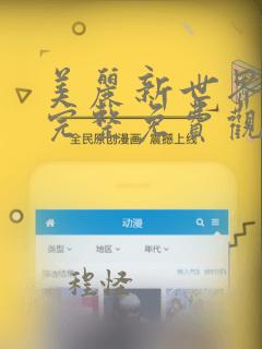 美丽新世界漫画完整免费观看