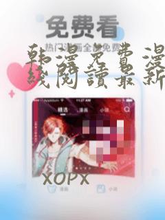 韩漫免费漫画在线阅读最新