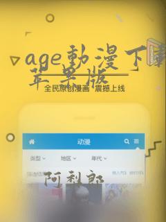 age动漫下载苹果版