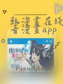 韩漫画在线免费看漫画app