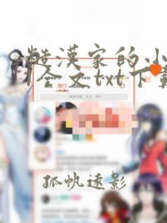 糙汉家的小娇娘1全文txt下载