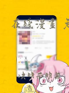 在线漫画 免费