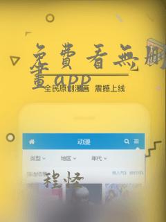 免费看无删减漫画app