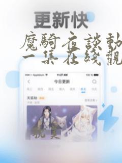 魔骑夜谈动漫第一集在线观看高清免费