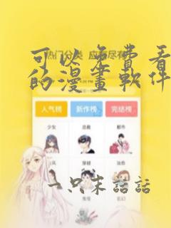 可以免费看韩漫的漫画软件