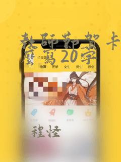 教师节贺卡字怎么写20字