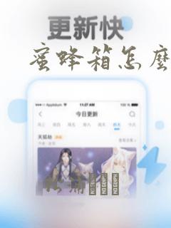 蜜蜂箱怎么做