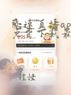 飞速直播app免费下载最新版