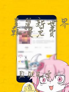 美丽新世界漫画韩漫免费